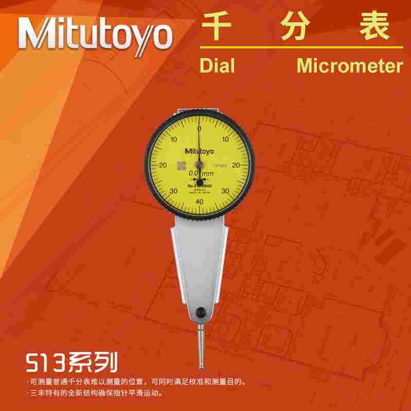 mitutoyo日本三丰杠杆百分表千分表小校表仔513-445E 454E 484E