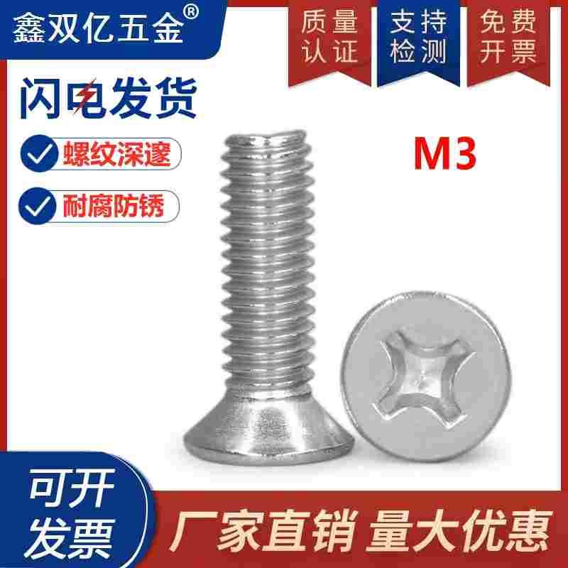 3mm 304不锈钢十字沉头螺丝/不绣钢平头螺丝M3x*5*6*14*22*70*80