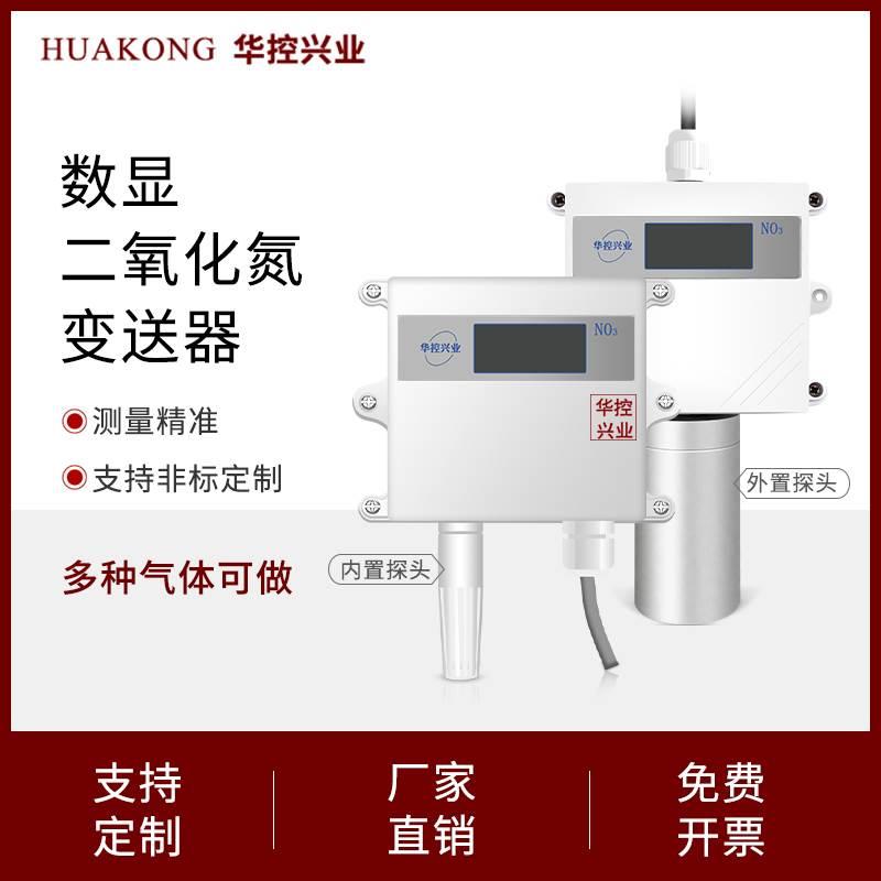 华控 壁挂式安装数显二氧化氮气体变送器NO2传感器