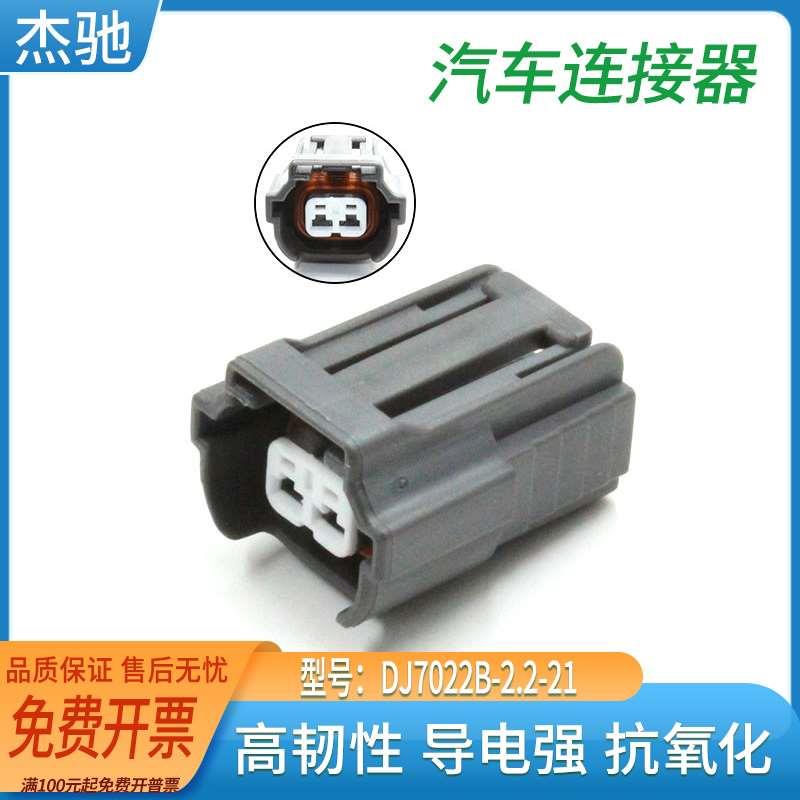 国产6195-0043 汽车连接器DJ7022B-2.2-21 2孔2P喷油嘴插头