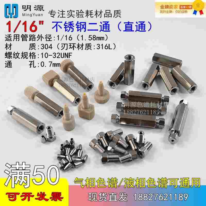 1/16"不锈钢二通直通双通两通连接件安捷伦岛津液相色谱接头刃环