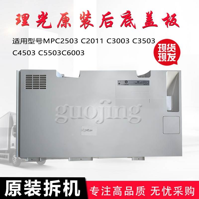 理光MPC201125033003 C3503 C4503 C5503C6003复印机机器后底盖板
