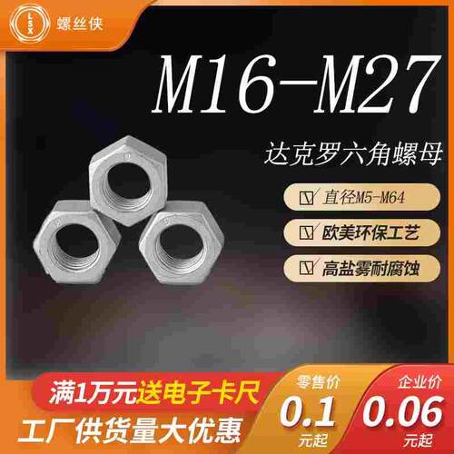 达克罗螺母M16M18M20M22M24M27国标GB6170螺帽8级达克罗六角螺母