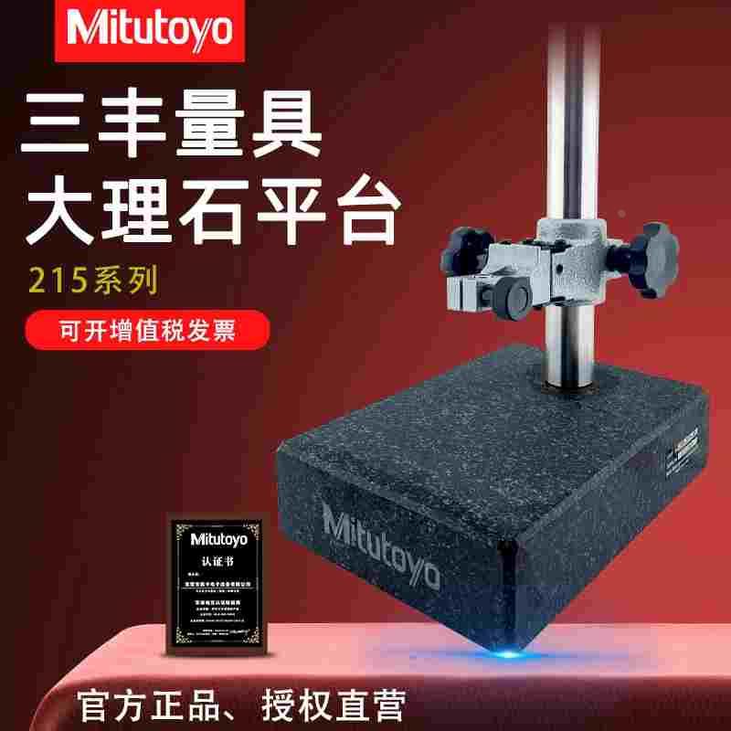 日本Mitutoyo三丰大理石花岗石表座 215-151 大理石比测台/测量台