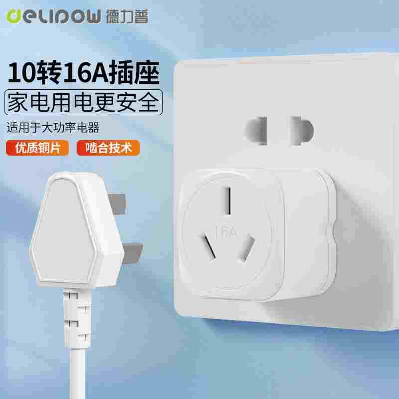德力普10a转16a插头空调热水器油汀大功率专用三孔无线电源转换器,手表,配件,淘宝优惠券,粉丝福利购,淘宝优惠卷