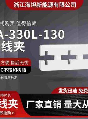 3A-330L-130母线夹 三相间距130 单双排支撑低压母线框白色DMC