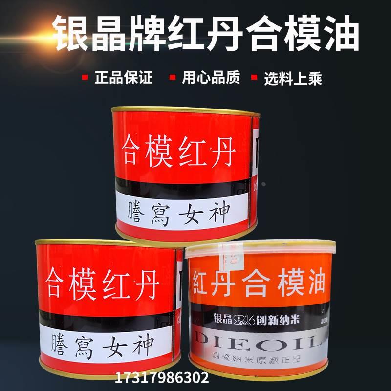 银晶牌红丹合模油 红丹 模具合模剂 红丹油 合模液检测液