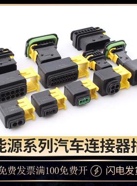 1-1418483-1新能源汽车防水连接器系列插头线束接插件1-1703841-1