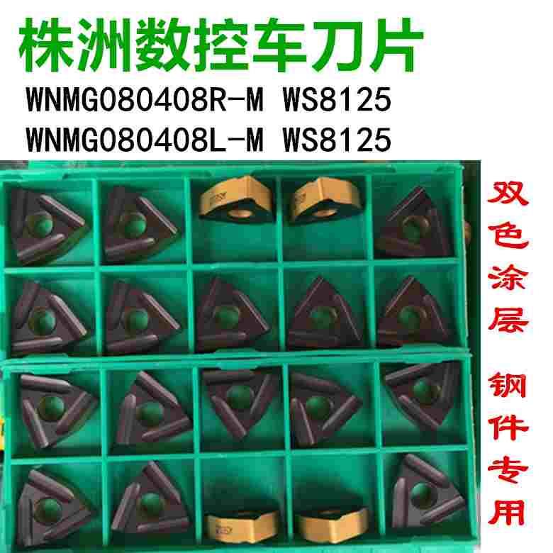 正品数控车刀片WNMG080408R/L-M WS8125桃形双色钢件外圆刀具刀头