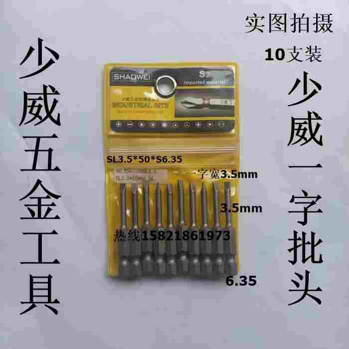 厂家直销气动少威一字螺丝批头风动一字螺丝刀头SL3.5*50*S6.35，