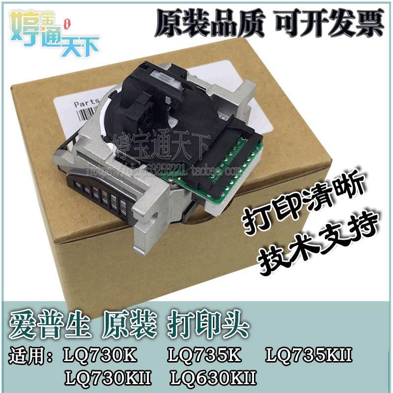 原装 爱普生LQ730K打印头 LQ630KII全新打印头 730KII 735K打印头