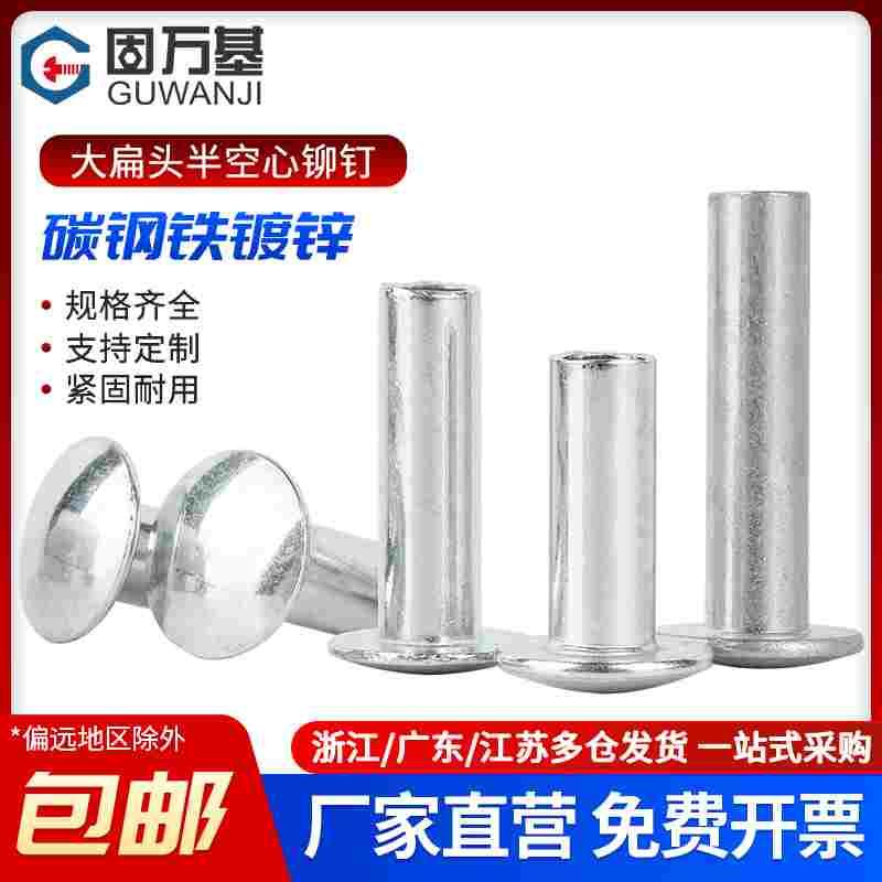 铁镀锌大扁头半空心铆钉GB873敲击式碳钢扁圆头卯钉M2M3M4M5M6M8