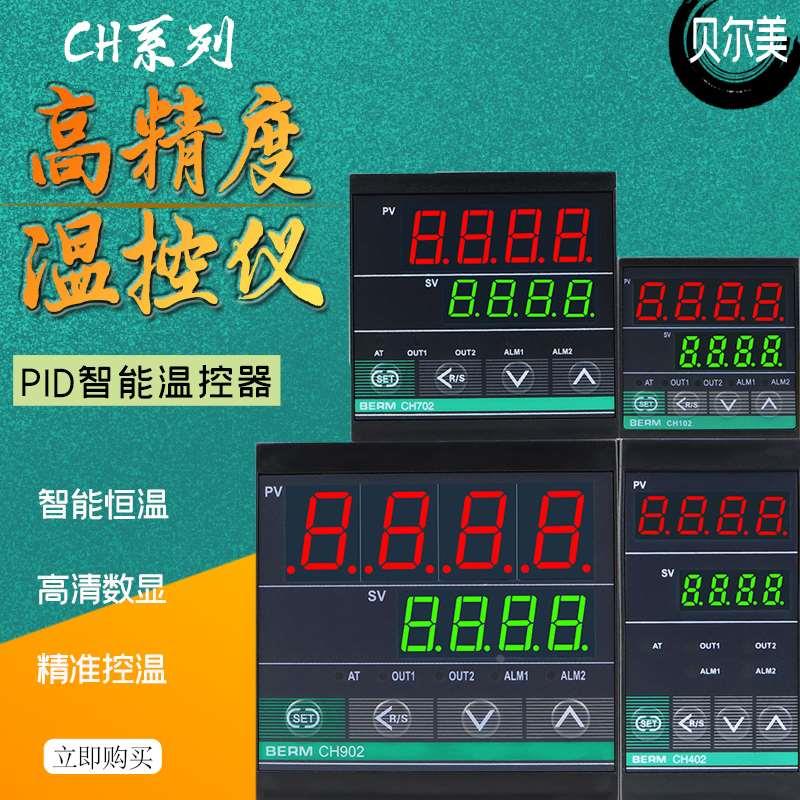 贝尔美BERM温控器CH102 CH402 CH702 CH902智能PID数显自动控温器