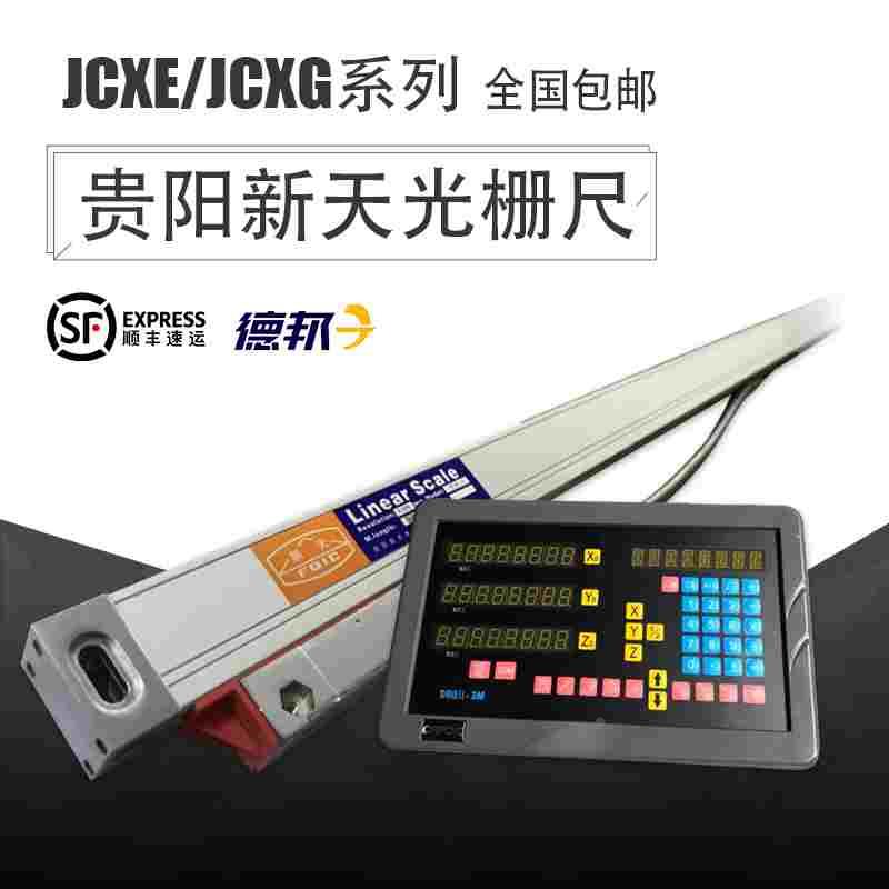 贵阳新天光栅尺JCXE5-900mm位移传感器G5F1铣镗磨车床数显表包邮