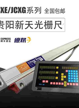 贵阳新天光栅尺JCXE5-900mm位移传感器G5F1铣镗磨车床数显表包邮