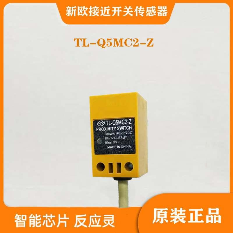 新欧接近开关TL-Q5MC2-Z（Q5MC2）电感式传感器NPN直流NC常闭方型