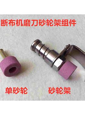 乐江断布机砂轮架组件圆刀切布裁剪省布机砂轮架子磨刀石纱轮沙轮