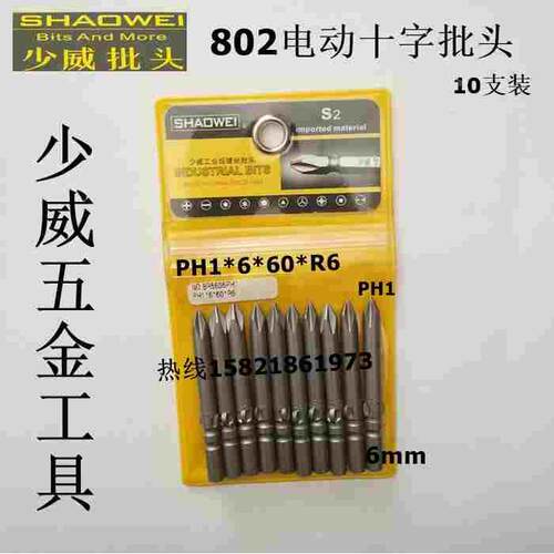 厂家直销少威802电动十字批头，电动十字起子头PH1*6*60*R6