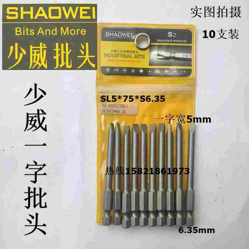 厂家直销少威电动一字批头气动一字螺丝刀头一字批咀SL5*75*S6.35