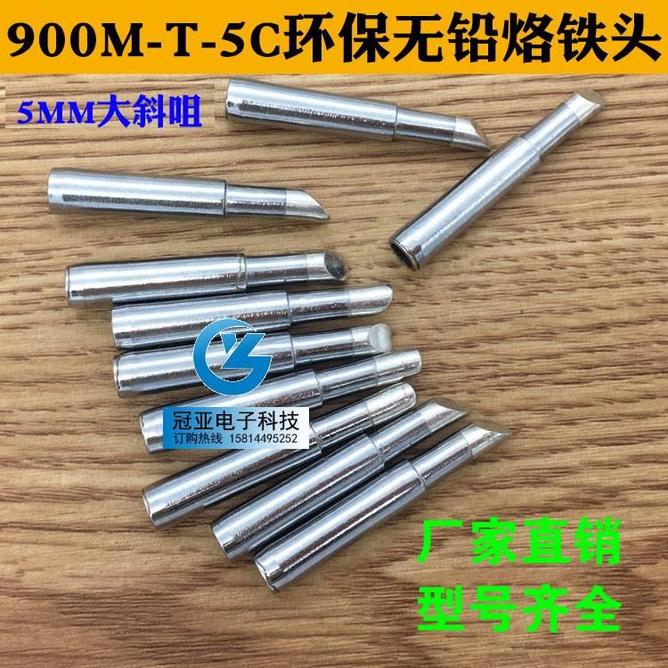 包邮马蹄形900M-T-5C大斜口 斜嘴936/937/8586/852D烙铁头 烙铁咀