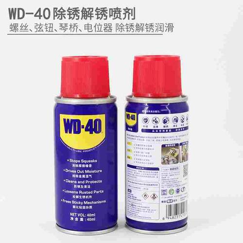 WD40专业除锈剂吉他贝斯防锈润滑剂电声乐器电路插口抗氧化去杂音