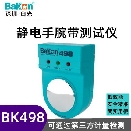 白光静电手环测试仪BK498防静电手腕带检测仪BAKON静电环测试仪