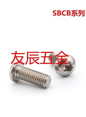 304不锈钢内六角圆头螺栓SBCB5-8/10/12/15/20/25/30/6-10/12/15