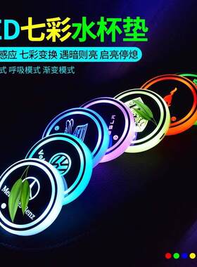 汽车感应发光水杯垫led防滑垫内饰七彩门槽车载夜光杯垫氛围灯炫