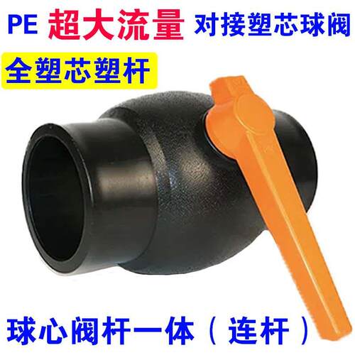 大流量PE对接球阀63 75 90 110连杆塑芯对焊阀门化工海水专用球阀
