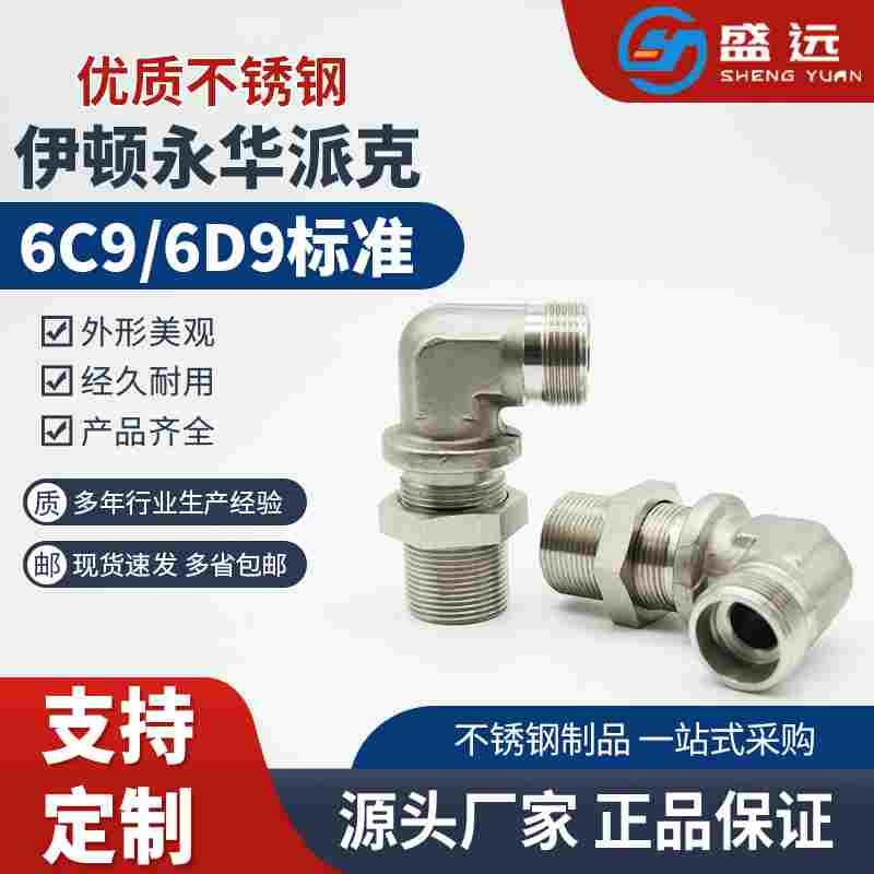 永华标准6C9/6D9穿板卡套弯头 不锈钢接头 碳钢接头 隔壁直角 WSV