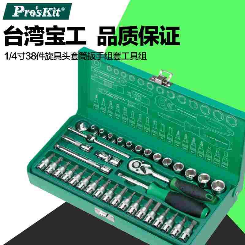 台湾宝工Pro'skit SK-23801M 1/4寸38件旋具头套筒扳手组套工具组