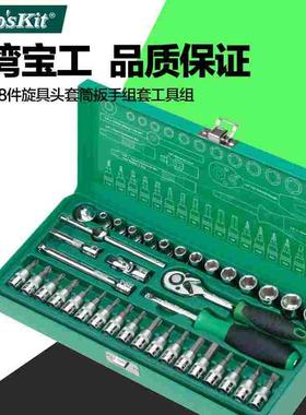 台湾宝工Pro'skit SK-23801M 1/4寸38件旋具头套筒扳手组套工具组