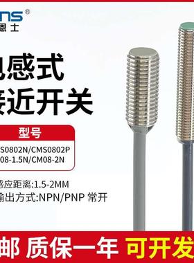 莱恩士CMS0802N/CMS0802P/CM08-2N 1.5N电感式接近开关传感器