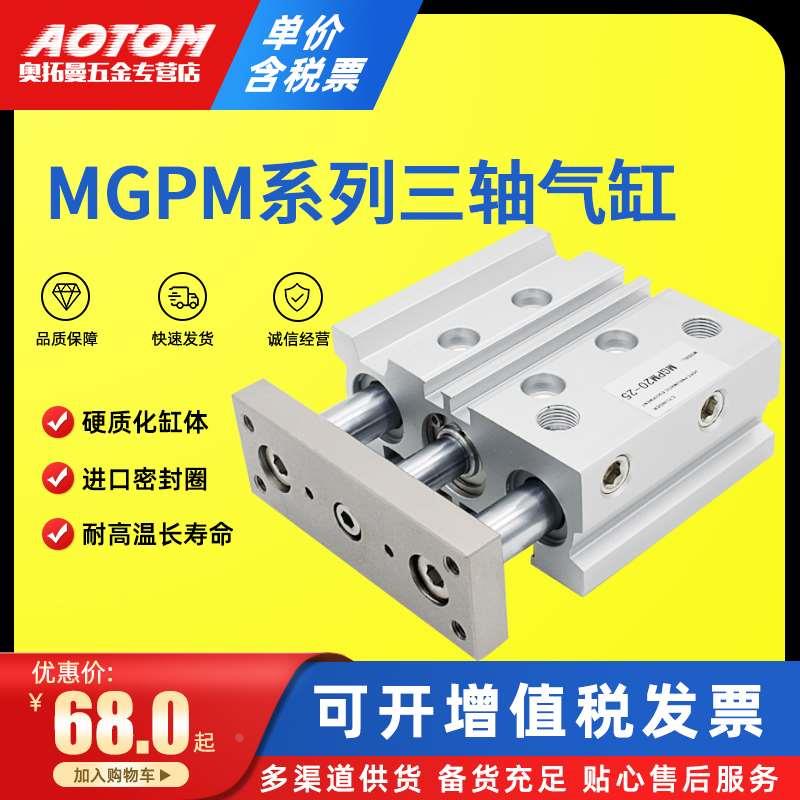气动带导杆三杆三轴气缸TCM/MGPM12-10-15-20-30-40-50-75-100Z