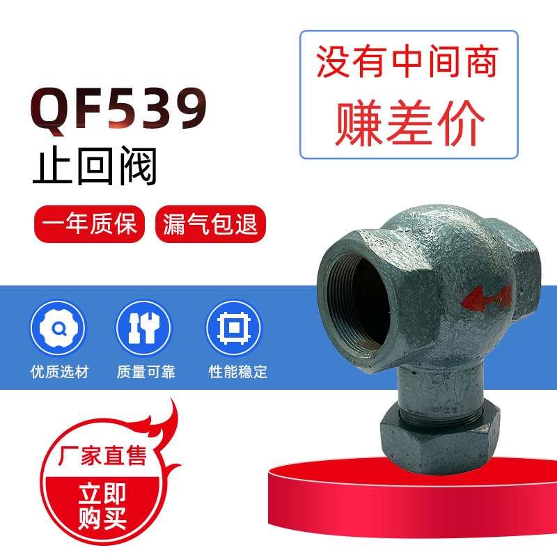 修井车用气动元件球阀qf517止回阀石油钻采专用单向阀QF539威海阀