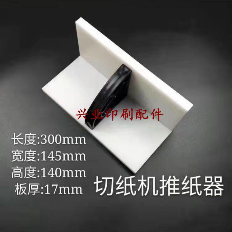 切纸机推纸器切纸机推书板推纸板齐纸板尼龙齐纸器推纸板推纸器