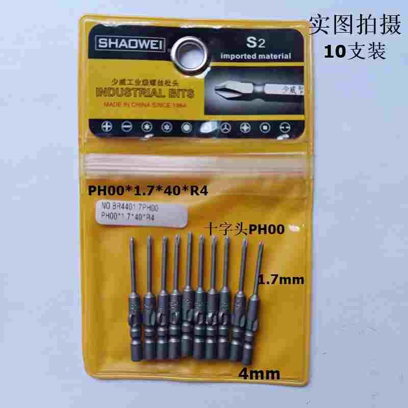 厂家直销少威电动螺丝批头电动螺丝刀头800型 PH00*1.7*40*R4