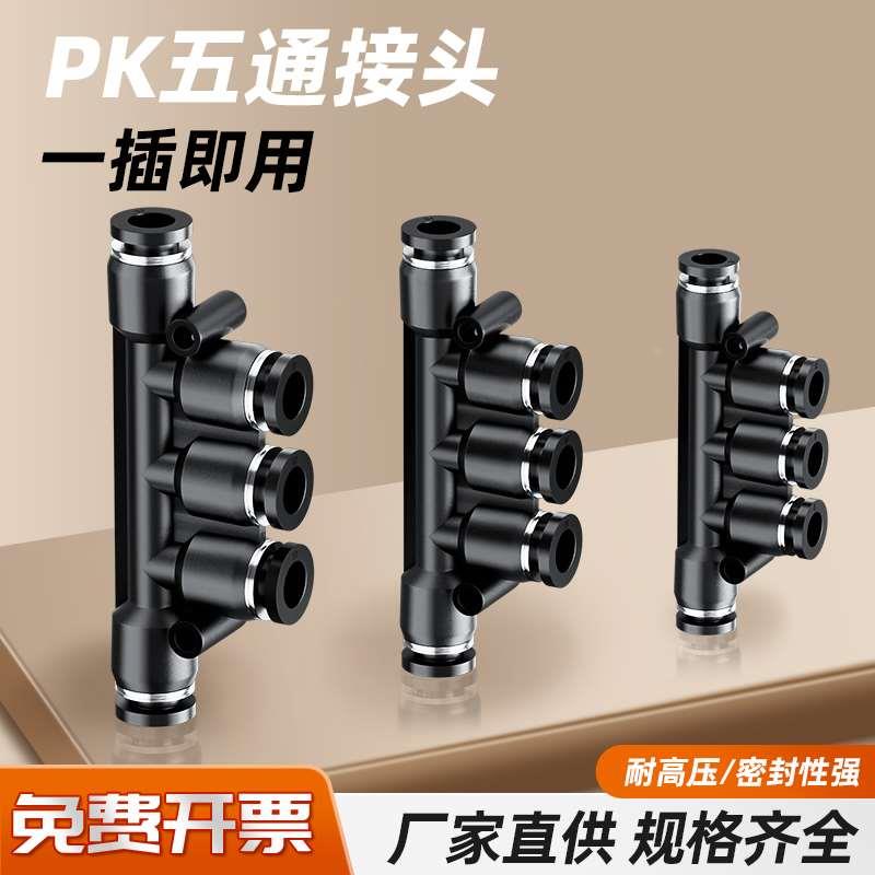 气动元件PU气管快插接头快接快速黑色塑料五5通接头PK4/6/8/10/12