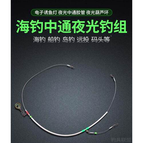 夜光海钓线组防缠绕天平钓组带诱鱼灯船钓串钩远投中通管钓组80cm