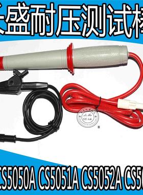 南京长盛CS5600A/5602A/5601A/5603 CS5050A/CS5051A高压棒