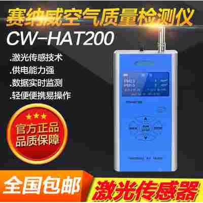 赛纳威CW-HAT200手持式pm2.5检测仪空气质量粉尘雾霾PM10