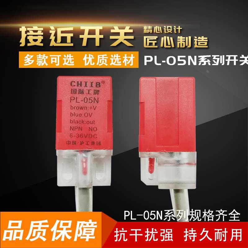 原装沪工CHIIB国际工牌接近开关 PL05N 小型传感器方形感应器