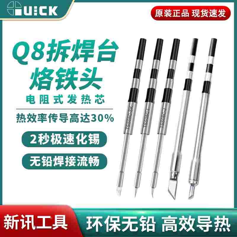 QUICK原装正品快克Q8电烙铁无铅烙铁头焊接刀头弯头马蹄头电焊头