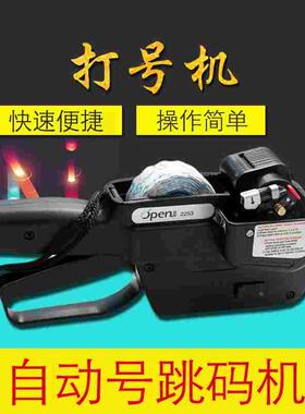 OPEN2253服装打码机连续跳码机打号机编号机自动跳号8位