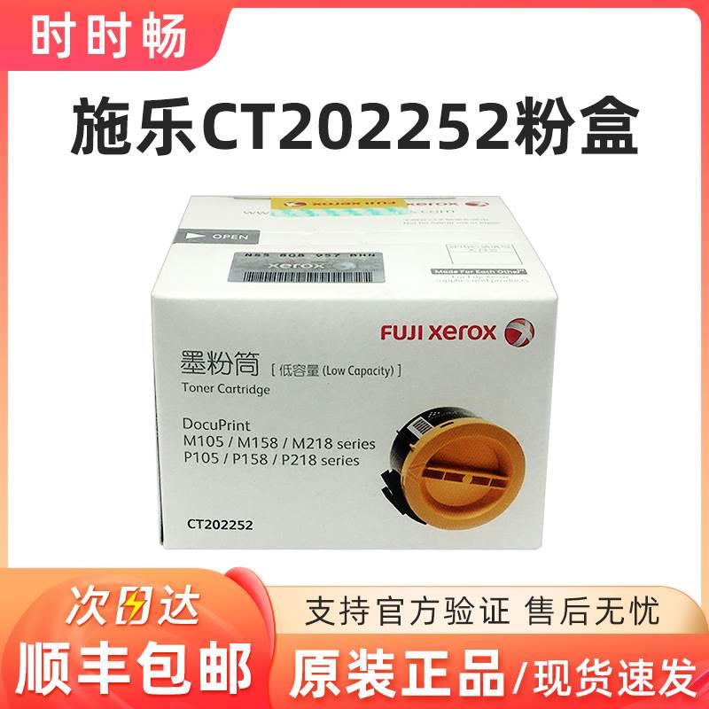 原装富士施乐CT202252墨粉筒 粉盒P105B/M105B/M105F/P158B/M158A