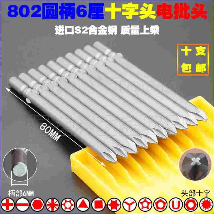 802十字风批头 S2钢圆柄6mm强磁电动批咀螺丝刀起子头改锥PH1 PH2