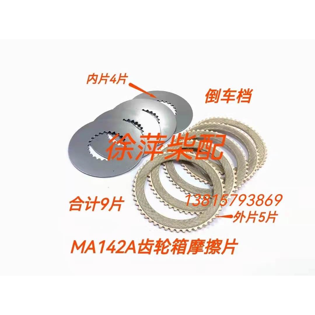 MA142A齿轮箱摩擦片杭州前进142杭州奋进MA142波箱离合器片MA125A