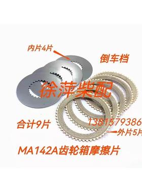 MA142A齿轮箱摩擦片杭州前进142杭州奋进MA142波箱离合器片MA125A
