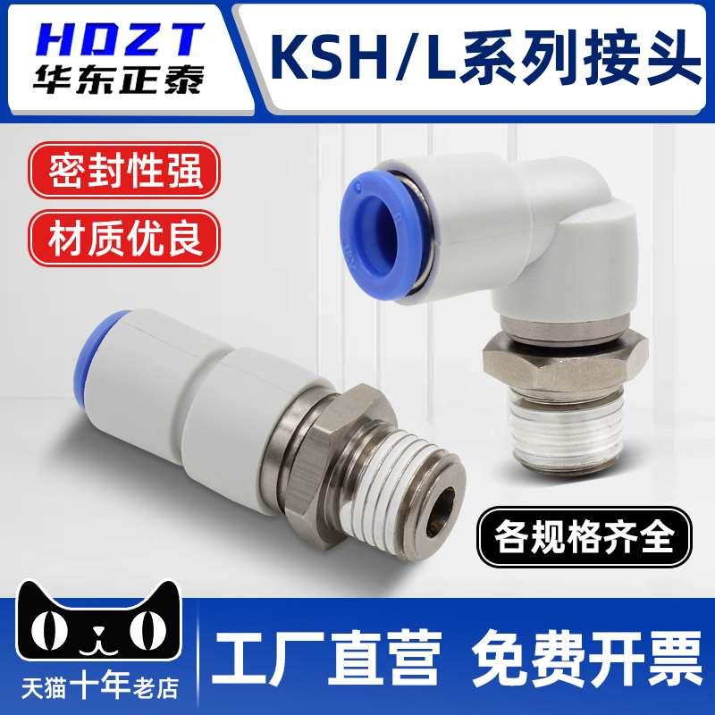 气动360度高速旋转气管快速接头KSL4-M5/6-01直通快插弯头KSH8-02