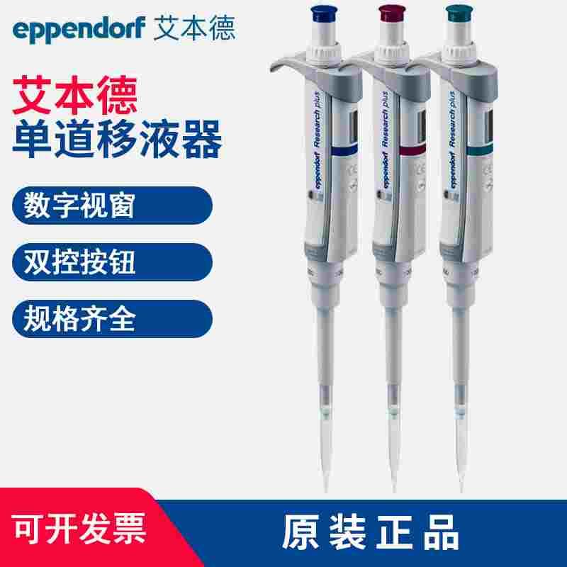 Eppendorf艾本德移液器手动单道枪Research plus微量加样移液枪